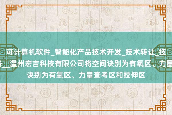 可计算机软件_智能化产品技术开发_技术转让_技术咨询_技术服务__温州宏吉科技有限公司将空间诀别为有氧区、力量查考区和拉伸区