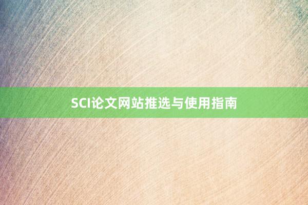 SCI论文网站推选与使用指南