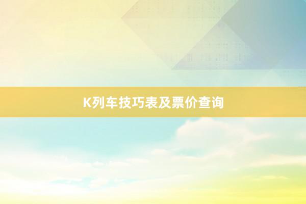 K列车技巧表及票价查询