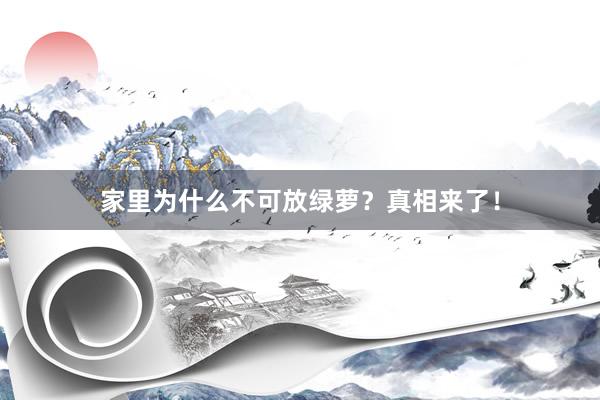 家里为什么不可放绿萝？真相来了！