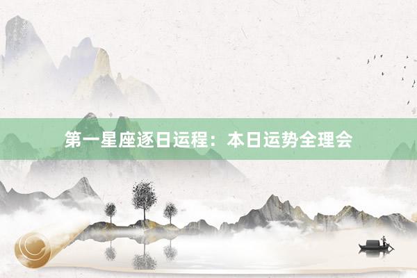 第一星座逐日运程：本日运势全理会