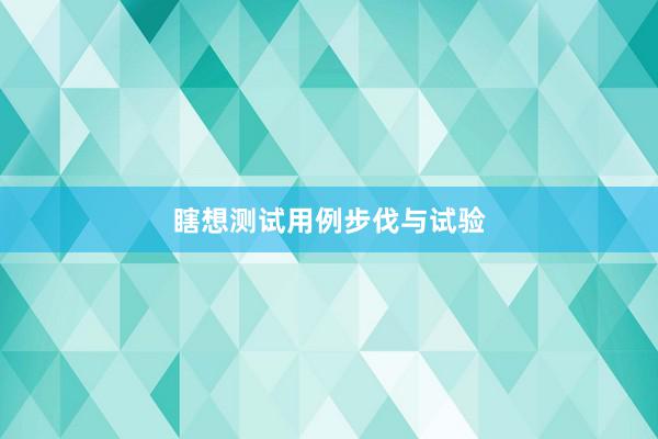 瞎想测试用例步伐与试验